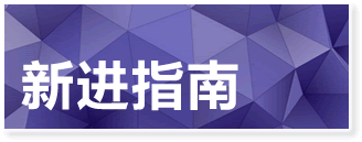 新进指南