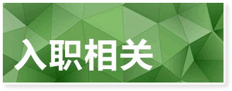 入职相关